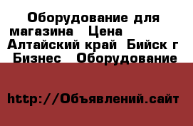 Оборудование для магазина › Цена ­ 20 000 - Алтайский край, Бийск г. Бизнес » Оборудование   